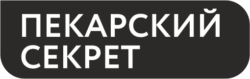 Пекарский секрет