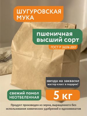 Мука пшеничная высший сорт Шугуровская, 5 кг крафт-пакет