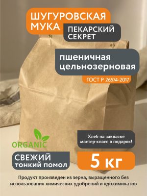 Мука Шугуровская пшеничная цельнозерновая, 5 кг