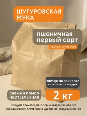 Мука пшеничная 1 сорт Шугуровская, 2 кг крафт-пакет