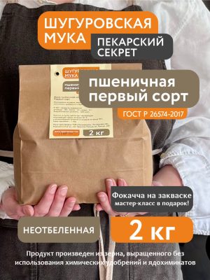 Мука пшеничная 1 сорт Шугуровская, 2 кг крафт-пакет