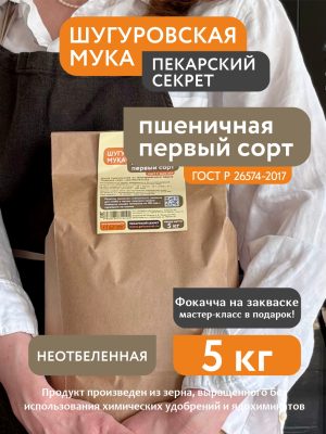 Мука пшеничная 1 сорт Шугуровская, 5 кг крафт-пакет