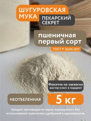 Мука пшеничная 1 сорт Шугуровская, мешок 5 кг