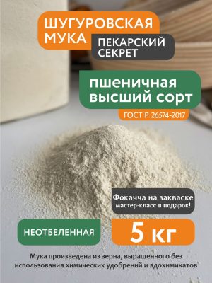 Мука пшеничная высший сорт Шугуровская, мешок 5 кг