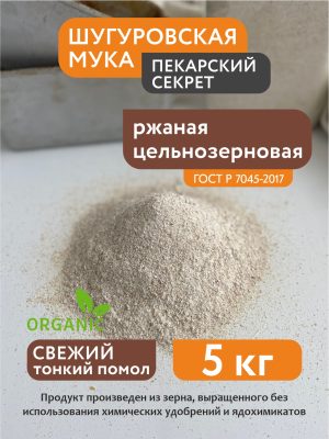Мука ржаная цельнозерновая Шугуровская, мешок 5 кг