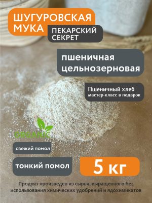 Мука Шугуровская пшеничная цельнозерновая, мешок 5 кг