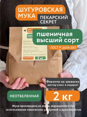 Мука пшеничная высший сорт Шугуровская, 2 кг
