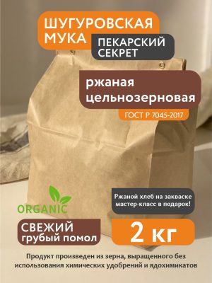 Мука ржаная цельнозерновая Шугуровская, грубый помол 2 кг